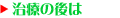 治療の後は
