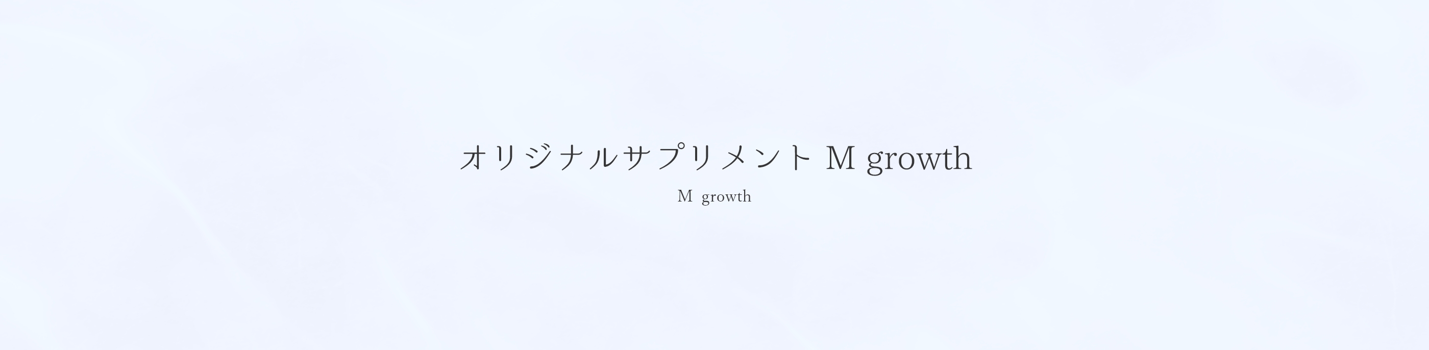 オリジナルサプリメント M growth