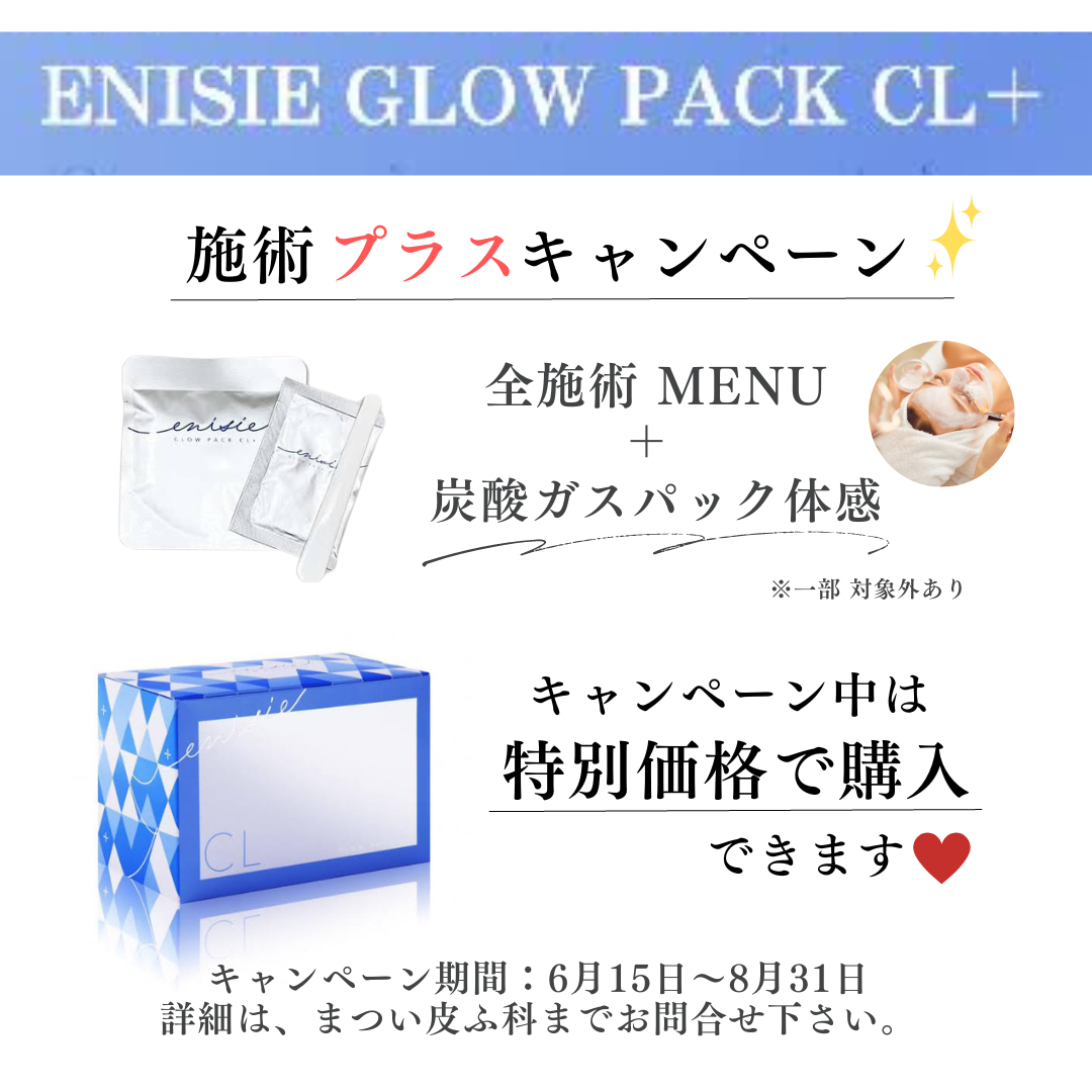 エニシーグローパックCL＋ キャンペーン | 岡山の美容皮膚科・皮膚科